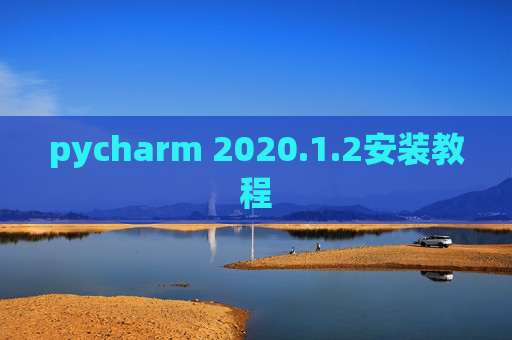 pycharm 2020.1.2安装教程