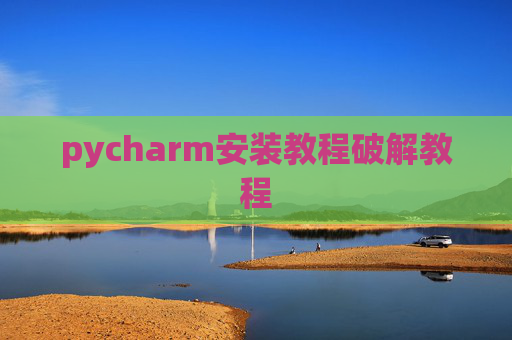 pycharm安装教程破解教程